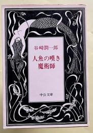 人魚の嘆き 魔術師　　中公文庫