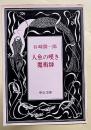 人魚の嘆き 魔術師　　中公文庫