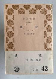 抵抗 レジスタンス　＜青木文庫 68＞