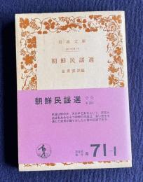 朝鮮民謡選　＜岩波文庫＞