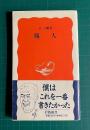 職人　　岩波新書