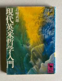 現代英米哲学入門　＜講談社学術文庫＞