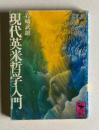 現代英米哲学入門　＜講談社学術文庫＞