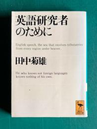 英語研究者のために　＜講談社学術文庫＞