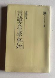 言語文化学事始　＜開拓社言語文化叢書＞
