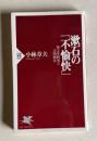 漱石の「不愉快」　英文学研究と文明開化　＜PHP新書 050＞
