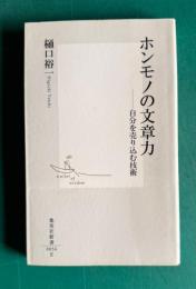 ホンモノの文章力―自分を売り込む技術　＜集英社新書 0056E＞