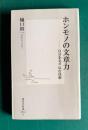 ホンモノの文章力―自分を売り込む技術　＜集英社新書 0056E＞