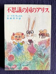 不思議の国のアリス　＜角川文庫＞