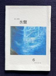 詩と表現 水盤 第6号
