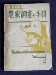 農家調査の手引    職業文庫