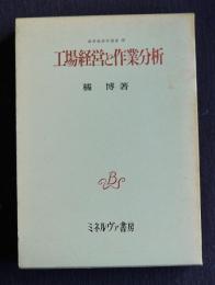 工場経営と作業分析    経営経済学選書10