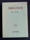 工場経営と作業分析    経営経済学選書10