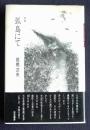 詩集 孤島にて