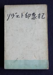 ソヴェト印象記
