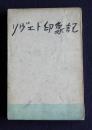 ソヴェト印象記