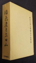緑色濃き立田山  熊本大学工学部75年史