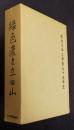 緑色濃き立田山  熊本大学工学部75年史