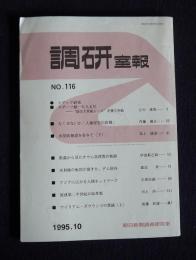 調研室報  No.116  1995年10月    （社内報）