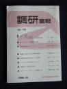 調研室報  No.116  1995年10月    （社内報）
