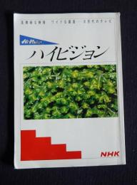 高精細な映像、ワイドな画面―次世代のテレビ  ハイビジョン