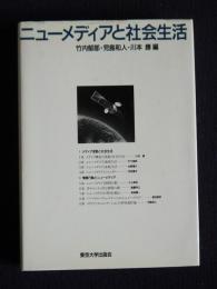 ニューメディアと社会生活