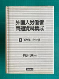 外国人労働者問題資料集成（下）　自治体・大学篇