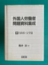 外国人労働者問題資料集成（下）　自治体・大学篇
