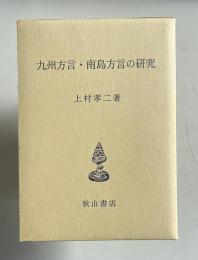 九州方言・南島方言の研究