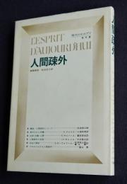 人間疎外    現代のエスプリ