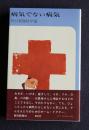病気でない病気
