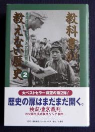 教科書が教えない歴史 （2）