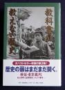 教科書が教えない歴史 （2）