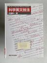 科学英文技法