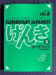 初級日本語〔げんき〕Ⅱ ワークブック：GENKI: An Integrated Course in Elementary Japanese [ Workbook II ]