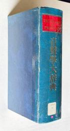 音聲學大辞典　A DICTIONARY OF PHONETICS