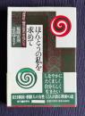 ほんとうの私を求めて　「在日」二世三世の女性たち