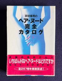 井狩春男のヘア・ヌード完全カタログ
