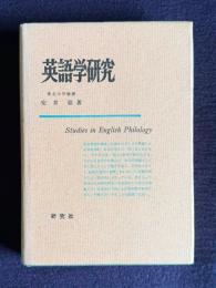 英語学研究