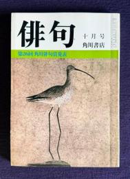 俳句 昭和55年10月号　第26回角川俳句賞発表