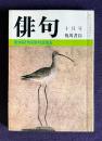 俳句 昭和55年10月号　第26回角川俳句賞発表