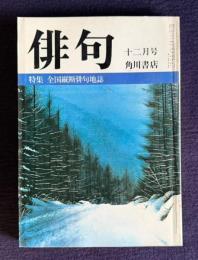 俳句 昭和55年12月号　特集：全国縦断俳句地誌 / 悼 阿部みどり女
