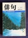 俳句 昭和55年12月号　特集：全国縦断俳句地誌 / 悼 阿部みどり女