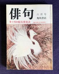 俳句 昭和55年6月号　第14回蛇笏賞発表 / 評論 <安藤次男・飯田龍太>