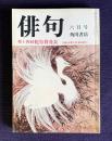 俳句 昭和55年6月号　第14回蛇笏賞発表 / 評論 <安藤次男・飯田龍太>