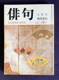 俳句 昭和55年8月号　女流新鋭作品特集 / 座談会<G.クリンゲ・加藤慶二・高橋健二・成瀬櫻桃子>