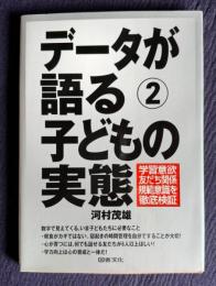 データが語る② 子どもの実態　学習意欲・友だち関係・規範意識を徹底検証