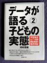 データが語る② 子どもの実態　学習意欲・友だち関係・規範意識を徹底検証