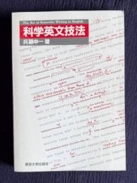 科学英文技法