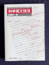 科学英文技法